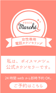 電話カウンセリングのボイスマルシェに、専門家として参加しています