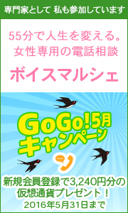 GoGo5月！キャンペーン実施中！ 電話カウンセリングのボイスマルシェに、専門家として参加しています